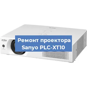Замена лампы на проекторе Sanyo PLC-XT10 в Перми